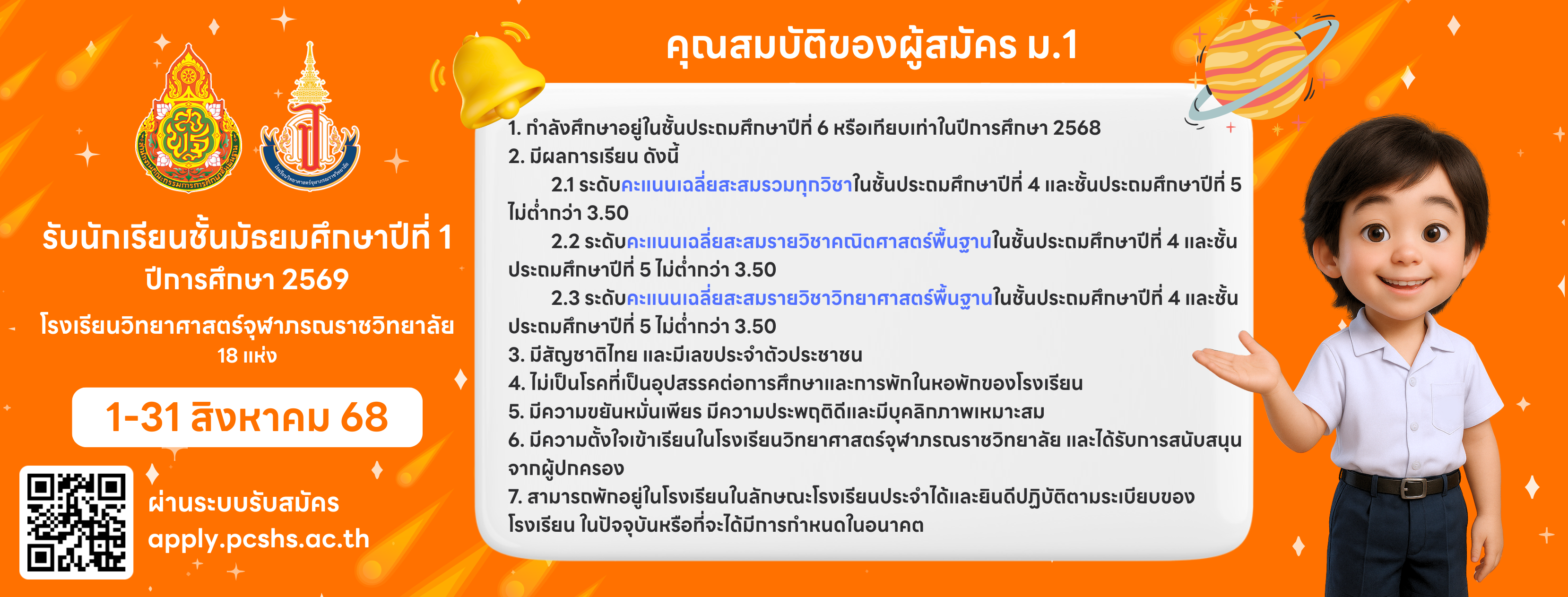 PCSHS Admission68 ระบบรับสมัครนักเรียนกลุ่มโรงเรียนวิทยาศาสตร์จุฬาภรณ ...