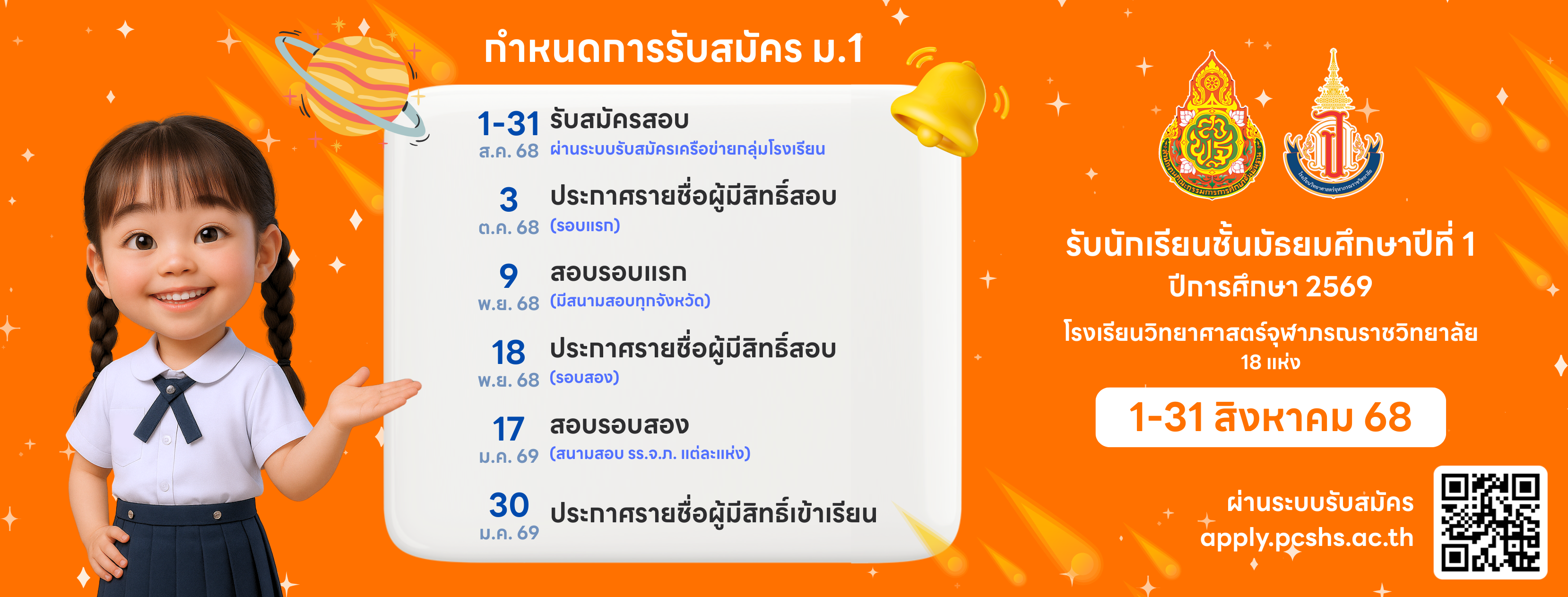 PCSHS Admission68 ระบบรับสมัครนักเรียนกลุ่มโรงเรียนวิทยาศาสตร์จุฬาภรณ ...