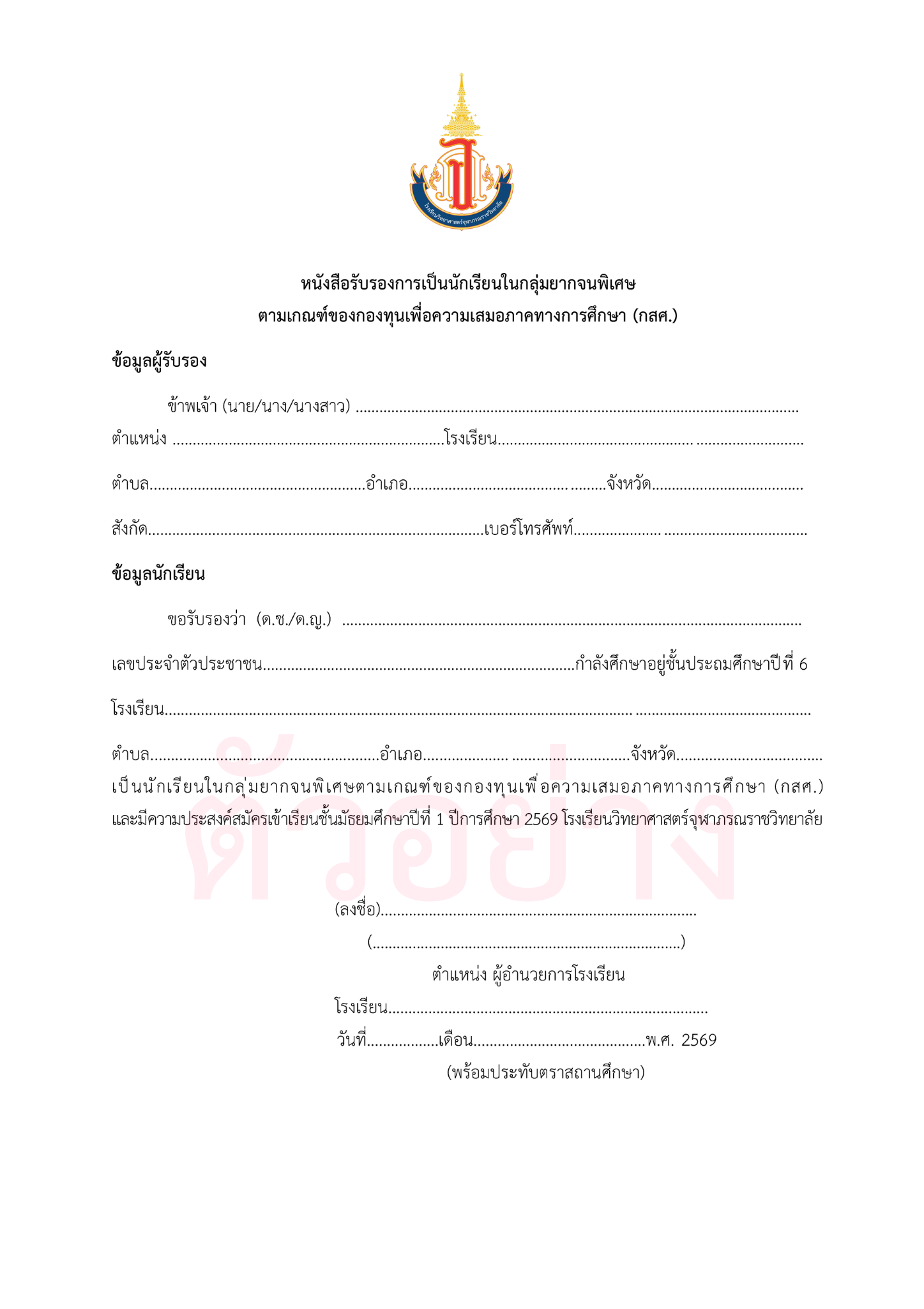 หนังสือรับรองนักเรียนทุนเสมอภาค กสศ