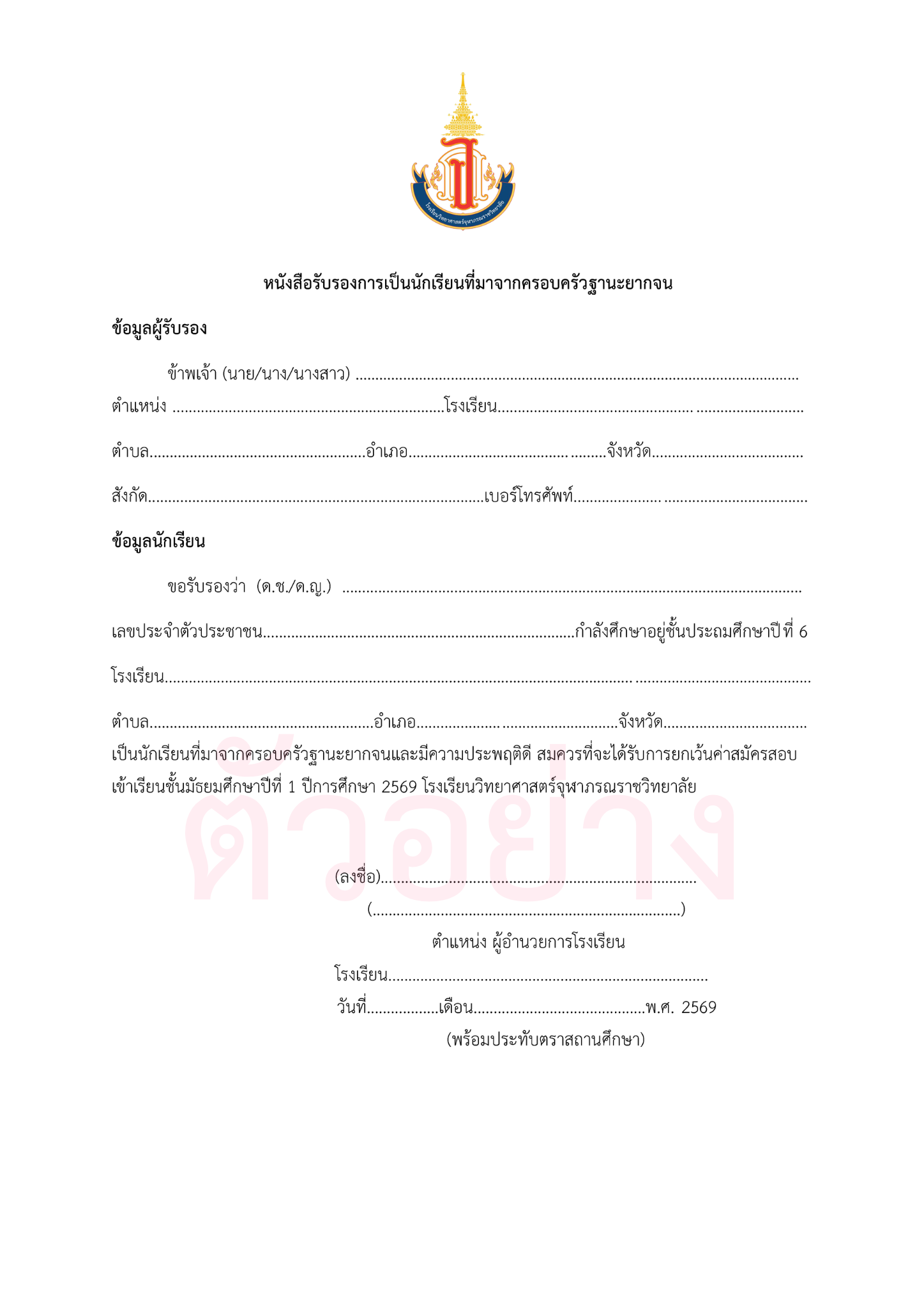 หนังสือรับรองขอยกเว้นค่าธรรมเนียม